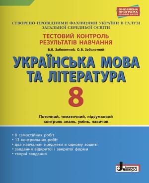Заболотний Тестовий контроль результатів навчання Українська мова та література 8 клас Літера