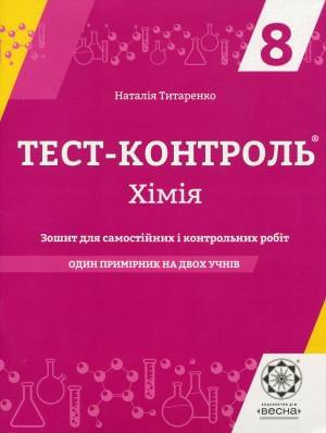 Титаренко Тест-контроль Хімія Зошит для самостійних і контрольних робіт 8 клас Весна