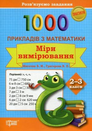 1000 Прикладів з математики Міри вимірювання 2-3 класи Торсінг
