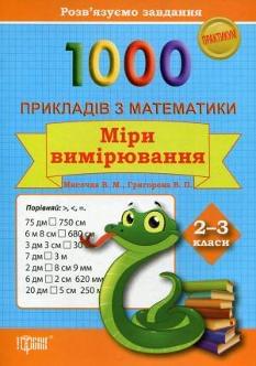 1000 Прикладів з математики Міри вимірювання 2-3 класи Торсінг