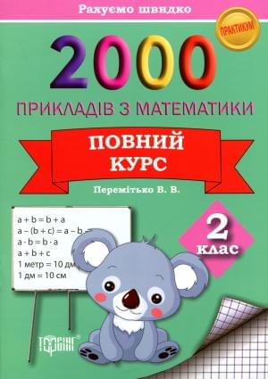 2000 Прикладів з математики Повний курс 2 клас