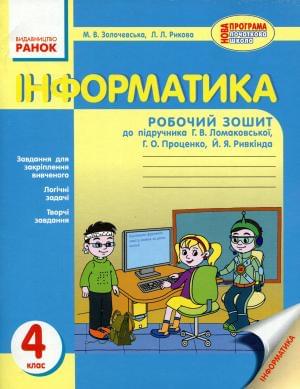 Інформатика 4 клас Робочий зошит до підручника Ломаковської, Проценко, Ривкінда