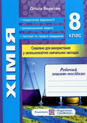 Березан Комплект Хімія 8 клас Робочий зошит-посібник + Зошит для лабораторних і практичних робіт