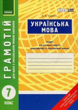 Українська мова Зошит для успішного набуття орфографічних та пунктуаційних навичок 7 клас