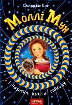 Моллі Мун і чарівна книга гіпнозу - Джорджія Бінг