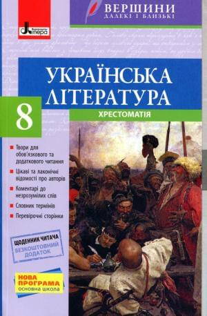 Українська література Хрестоматія 8 клас