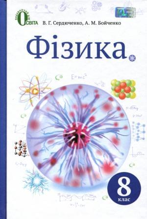 Фізика Підручник 8 клас Сердюченко