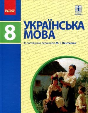 Пентилюк Українська мова Підручник 8 клас Ранок