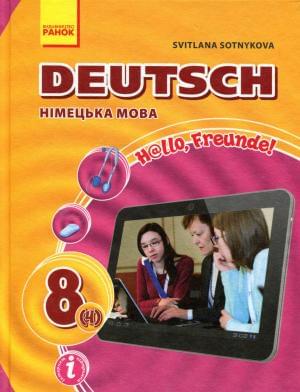 Сотникова Deutsch Німецька мова Підручник 8 клас (4-й рік вивчення) Ранок