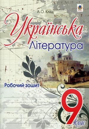 Українська література Робочий зошит 9 клас Кліщ