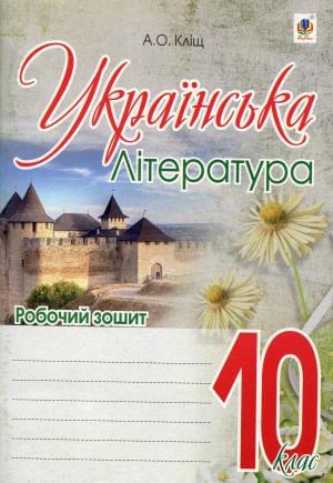 Українська література Робочий зошит 10 клас Кліщ