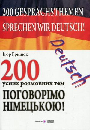 Поговорімо німецькою 200 усних розмовних тем Підручники і посібники