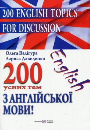 Валігура 200 усних тем з англійської мови Підручники і посібники