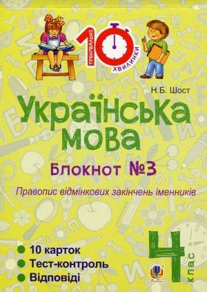 Українська мова Блокнот №3 Правопис відмінкових закінчень іменників 4 клас