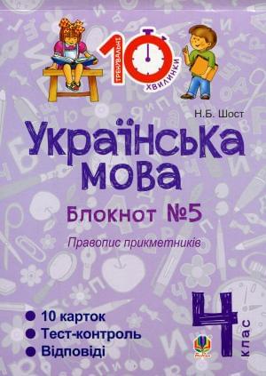 Українська мова Блокнот №5 Правопис прикметників 4 клас