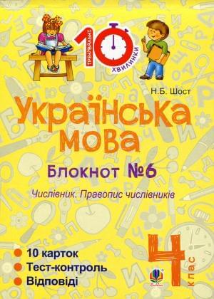 Українська мова Блокнот №6 Числівник. Правопис числівників 4 клас