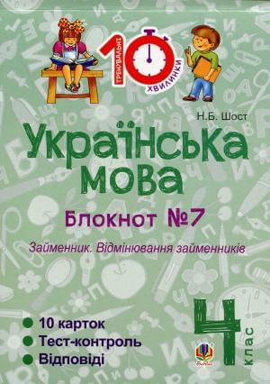 Українська мова Блокнот №7 Займенник. Відмінювання займенників 4 клас
