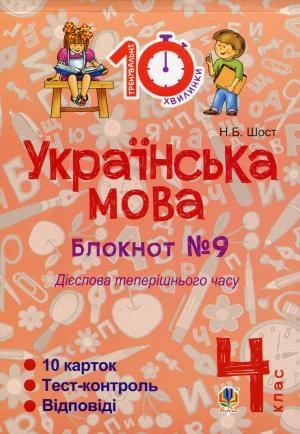 Українська мова Блокнот №9 Дієслова теперішнього часу 4 клас