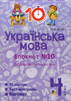 Українська мова Блокнот №10 Дієслова майбутнього часу 4 клас