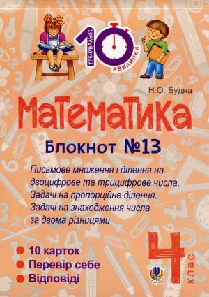 Математика Блокнот №13 Письмове множення і ділення на двоцифрове та трицифрове числа 4 клас