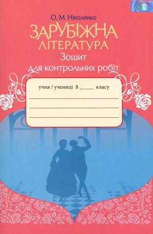Зарубіжна література Зошит для контрольних робіт 8 клас Ніколенко