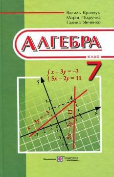 Кравчук Алгебра Підручник 7 клас Підручники і посібники