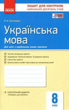 Українська мова Тестові контрольні роботи 8 клас Жовтобрюх Ранок