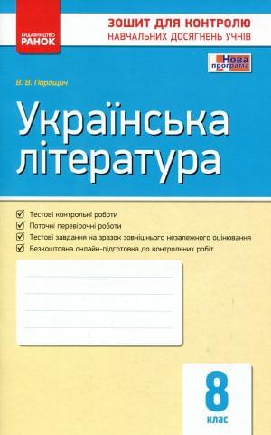 Українська література Тестові контрольні роботи 8 клас Паращич