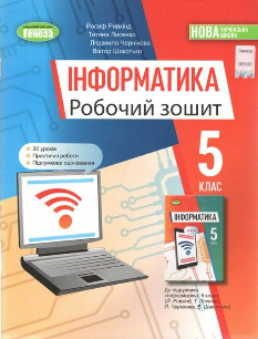 Ривкінд Інформатика Робочий зошит 5 клас Генеза
