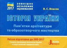 Історія України ЗНО 2017 Пам'ятки архітектури та образотворчого мистецтва