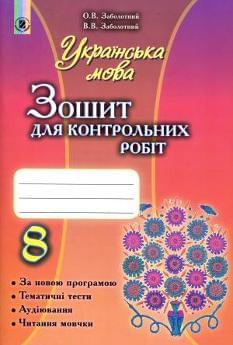 Українська мова Зошит для контрольних робіт 8 клас Заболотний Генеза