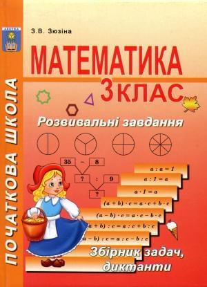 Початкова школа Математика Розвивальні завдання 3 клас Збірник задач, диктанти