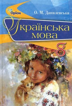 Українська мова Підручник 8 клас Данилевська