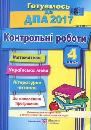 Готуємось до ДПА 2017 Контрольні роботи Математика Українська мова Літературне читання За оновленою програмою 4 клас