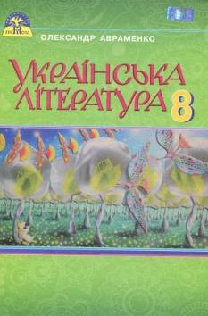 Авраменко Українська література Підручник 8 клас Грамота