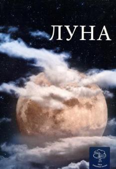 Луна Серія: Моя книжкова полиця Космос