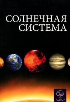 Солнечная система Серія: Моя книжкова полиця Космос