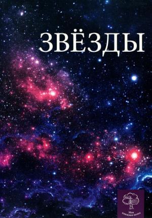 Звезды Серія: Моя книжкова полиця Космос