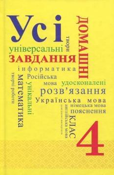 Усі домашні завдання 4 клас