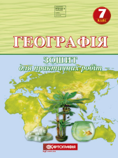 Топузов Географія Зошит для практичних робіт 7 клас Картографія