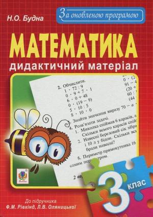 Математика Дидактичний матеріал 3 клас До підручника Рівкінд