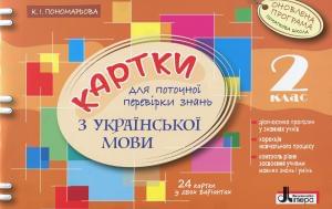Картки для поточної перевірки знань з української мови 24 картки у двох варіантах 2 клас