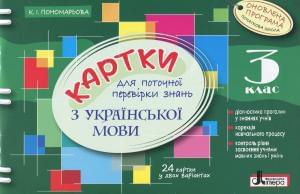Картки для поточної перевірки знань з української мови 24 картки у двох варіантах 3 клас