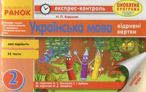 Експрес-контроль Українська мова Відривні картки Два варіанти 32 тести 2 клас Ранок