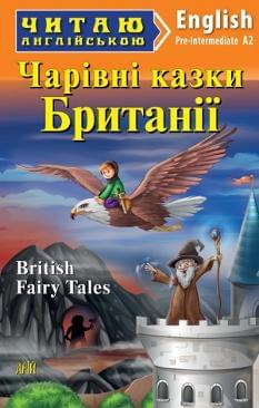 Чарівні казки Британії British Fairy Tales Рівень Pre-Intermediate А2 Арій