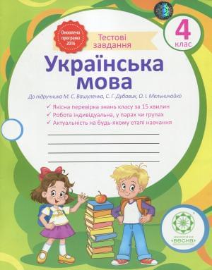 Українська мова Робочий зошит 4 клас До підручника Вашуленка