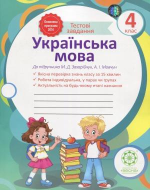 Українська мова Робочий зошит 4 клас До підручника Захарійчук