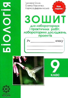 Сало Біологія Зошит для лабораторних і практичних робіт 9 клас Весна