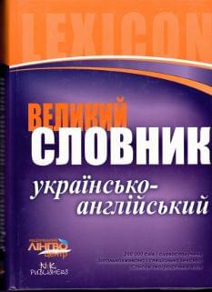 Великий словник українсько-англійський 200000 слів Ранок