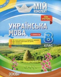 Мій конспект Українська мова 8 клас 1 семестр Плани-конспекти на відривних аркушах